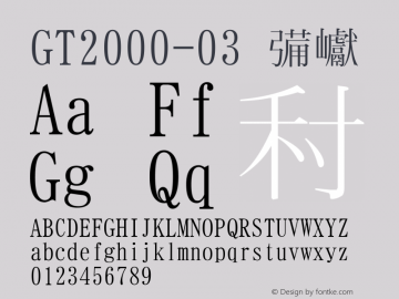 GT2000-03 標準 Version 1.02 Font Sample