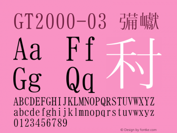 GT2000-03 標準 Version 1.01 Font Sample
