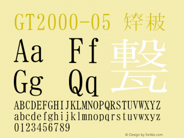 GT2000-05 標準 Version 1.01 Font Sample