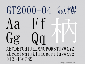 GT2000-04 標準 Version 1.02 Font Sample