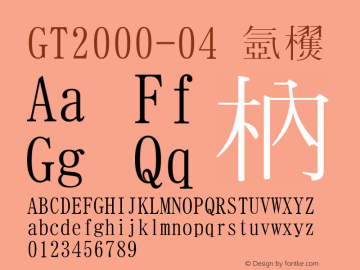 GT2000-04 標準 Version 1.01 Font Sample