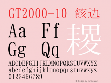 GT2000-10 標準 Version 1.01 Font Sample