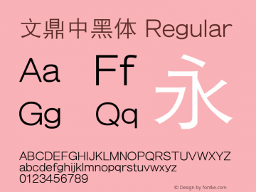 文鼎中黑体 Regular Version 2.20 Font Sample