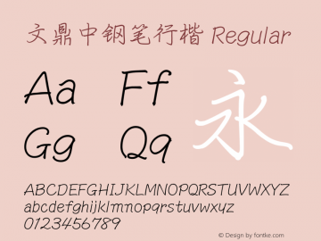 文鼎中钢笔行楷 Regular Version 2.20 Font Sample