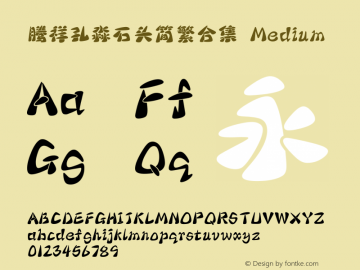 腾祥孔淼石头简繁合集 Medium Version 1.00 Font Sample