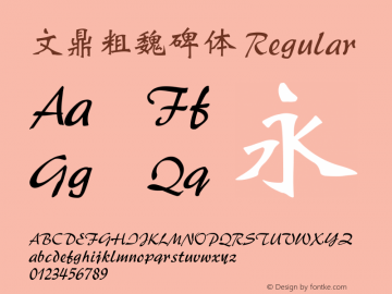 文鼎粗魏碑体 Regular Version 2.20 Font Sample