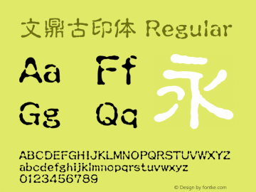文鼎古印体 Regular Version 2.20 Font Sample