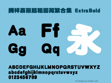 腾祥嘉丽超粗圆简繁合集 ExtraBold Version  1.00 Font Sample