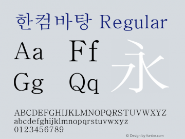 한컴바탕 Regular Version 1.00 Font Sample