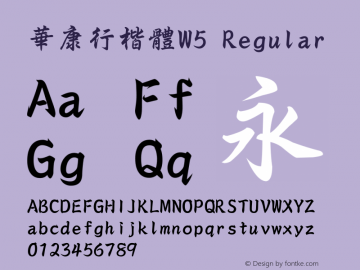 華康行楷體W5 Regular Version 2.00 Font Sample