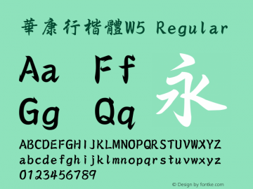 華康行楷體W5 Regular Version 2.10 Font Sample