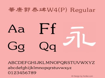 華康郭泰碑W4(P) Regular Version 3.00图片样张