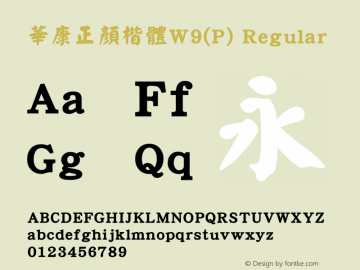 華康正顏楷體W9(P) Regular Version 2.00 Font Sample