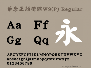 華康正顏楷體W9(P) Regular Version 3.00 Font Sample