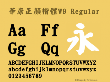 華康正顏楷體W9 Regular Version 2.00 Font Sample