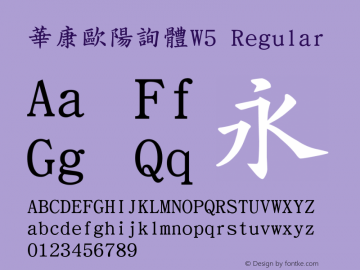 華康歐陽詢體W5 Regular Version 2.00 Font Sample