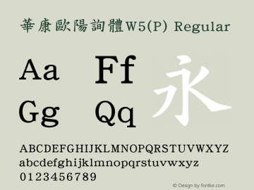 華康歐陽詢體W5(P) Regular Version 2.00 Font Sample