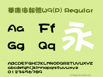 華康海報體W9(P) Regular Version 3.00 Font Sample