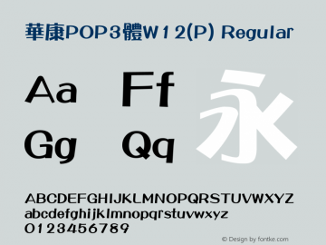 華康POP3體W12(P) Regular Version 2.00 Font Sample