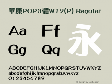 華康POP3體W12(P) Regular Version 3.00 Font Sample