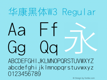 华康黑体W3 Regular Version 3.010 Font Sample