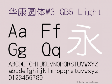 華康圓體W3-GB5 Light Version 1.00 Font Sample