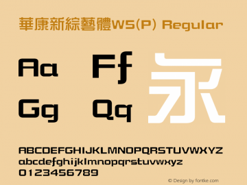華康新綜藝體W5(P) Regular Version 3.00 Font Sample
