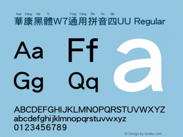 華康黑體W7通用拼音四UU Regular Version 1.01 Font Sample