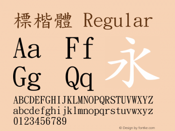 標楷體 Regular Version 3.00 Font Sample