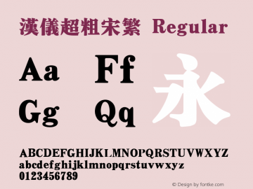 汉仪超粗宋繁 Regular Version 3.53 Font Sample