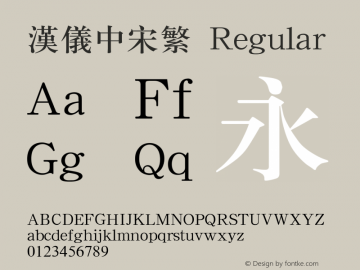 汉仪中宋繁 Regular Version 3.53 Font Sample