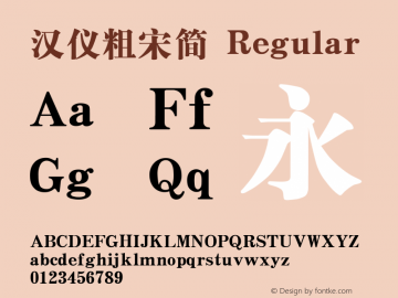 汉仪粗宋简 Regular Version 3.53 Font Sample