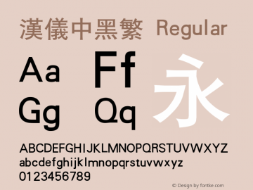 汉仪中黑繁 Regular Version 3.53 Font Sample