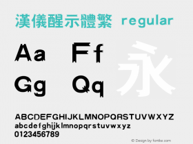 汉仪醒示体繁 regular 1.00 Font Sample