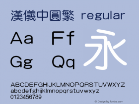 汉仪中圆繁 regular 1.00 Font Sample