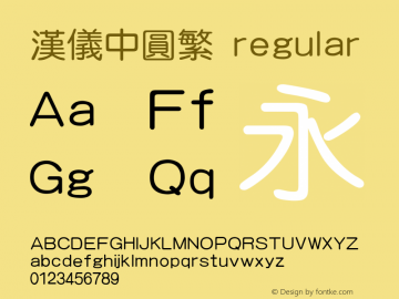 汉仪中圆繁 regular 3.00 Font Sample