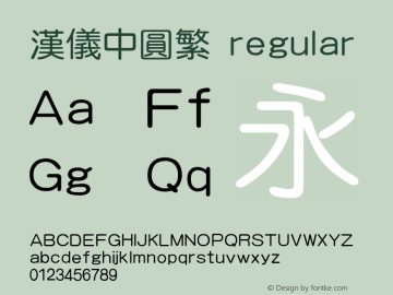 汉仪中圆繁 regular 3.00图片样张