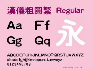 汉仪粗圆繁 Regular Version 3.53 Font Sample