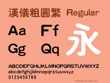 汉仪粗圆繁 Regular Version 3.53 Font Sample