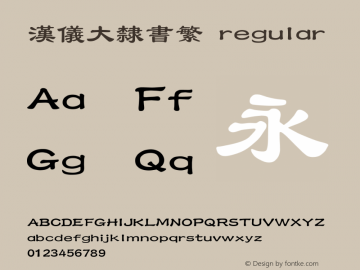 汉仪大隶书繁 regular 1.00 Font Sample