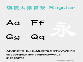 汉仪大隶书繁 Regular Version 3.53 Font Sample