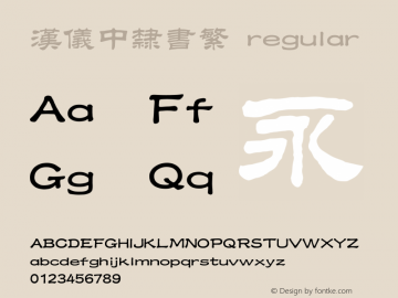 汉仪中隶书繁 regular 1.00 Font Sample