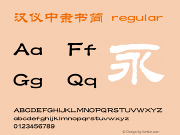 汉仪中隶书简 regular 1.00 Font Sample