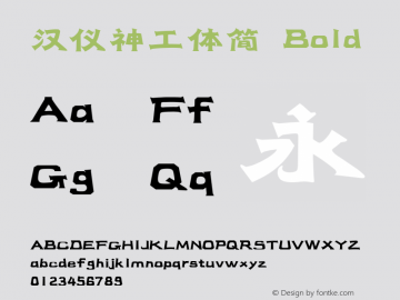 汉仪神工体简 Bold Version 1.00 Font Sample