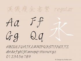 汉仪瘦金书繁 regular 3.00 Font Sample