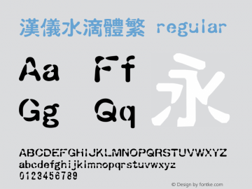 汉仪水滴体繁 regular 1.00图片样张