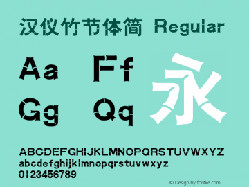 汉仪竹节体简 Regular Version 3.53 Font Sample