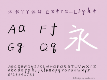 汉仪丫丫体简 Extra-Light 3.00 Font Sample