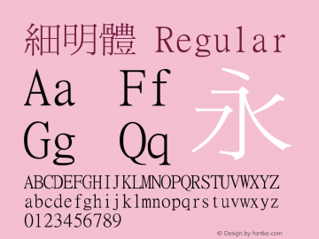 細明體 Regular Version 3.00 Font Sample