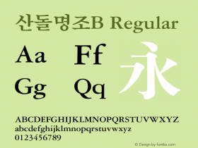 산돌명조B Regular 001.000图片样张